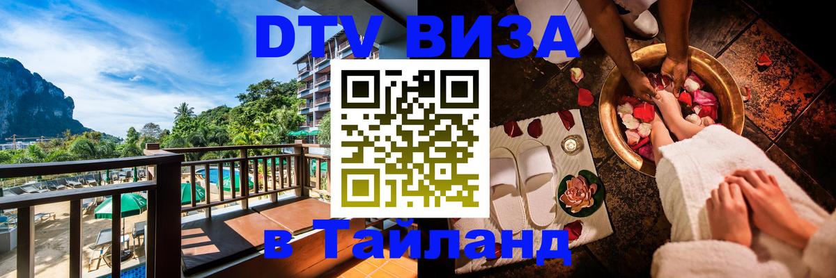 Долгосрочная виза DTV в Тайланд 
