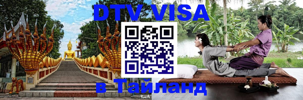 DTV Visa Thailand — прайс и условия, виза без дополнительных документов - 19.11.2025 