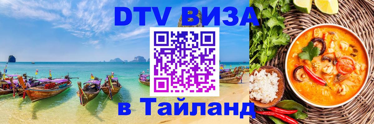 DTV (ДТВ) visa Таиланд 